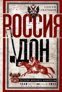 Россия и Дон. История донского казачества 1549-1917. Исследование по истории государственного и...