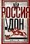 Россия и Дон. История донского казачества 1549-1917. Исследование по истории государственного и... — 3007341 — 1