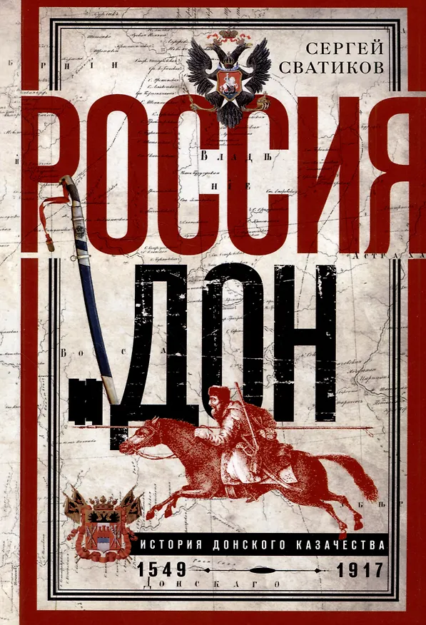 Книга Россия и Дон. История донского казачества 1549-1917. Исследование по истории государственного и... (Сергей Сватиков) — 1