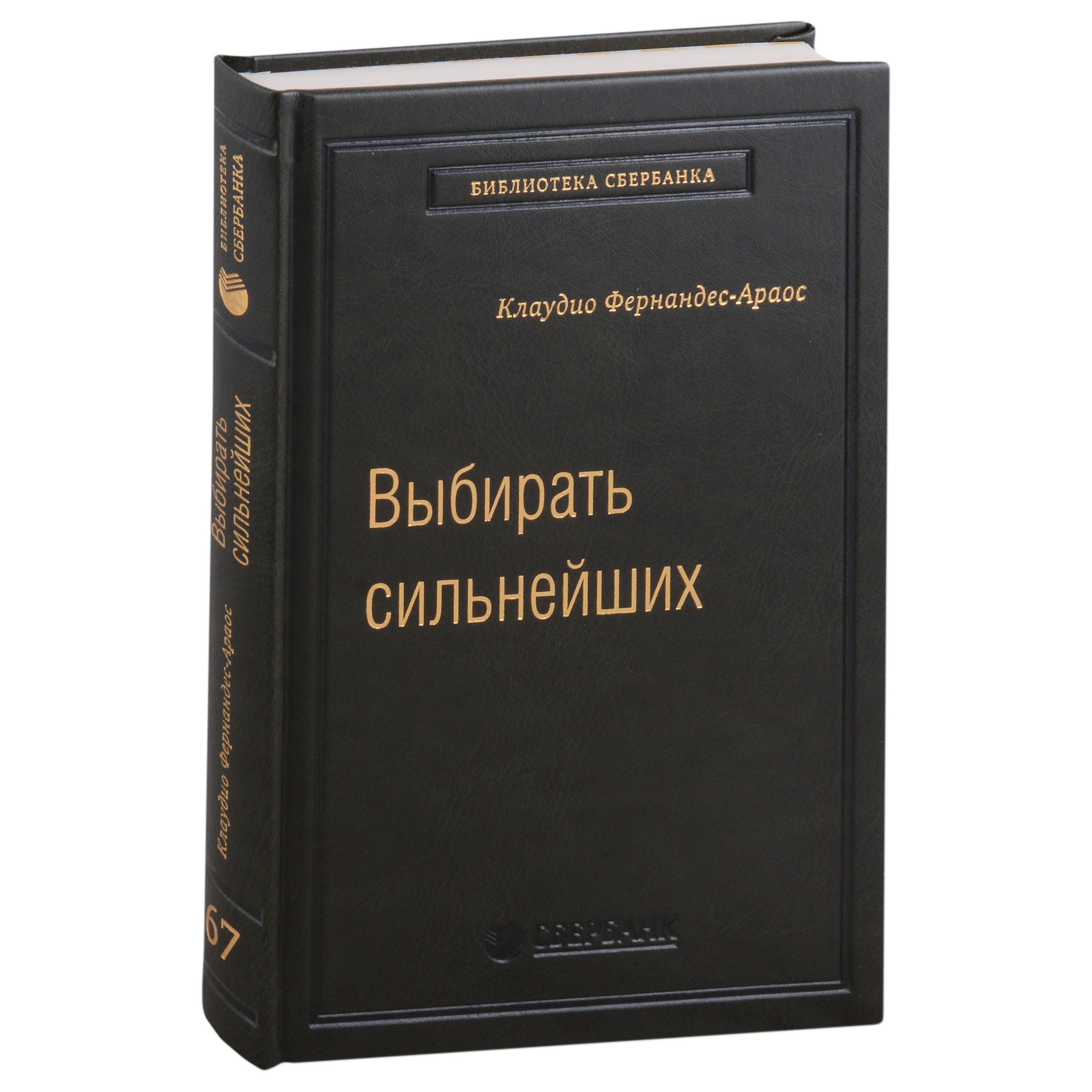 

Выбирать сильнейших. Почему это так важно, так трудно, и как этому научиться. Том 67