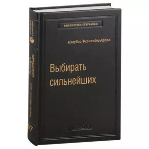 Выбирать сильнейших. Почему это так важно, так трудно, и как этому научиться. Том 67 — 3007443 — 1