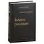 Выбирать сильнейших. Почему это так важно, так трудно, и как этому научиться. Том 67 — 3007443 — 1