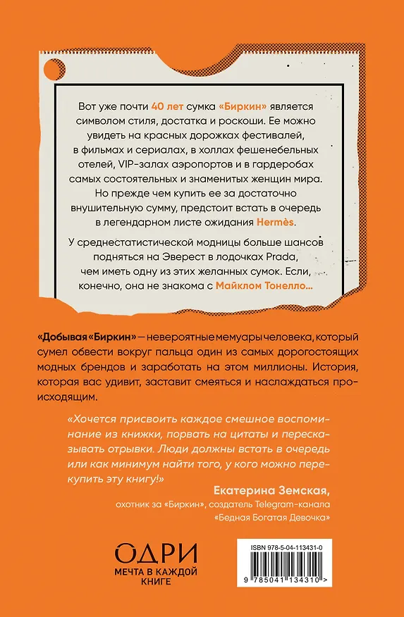 Книга Добывая "Биркин". Как обвести вокруг пальца люксовый модный бренд и заработать на этом миллионы (Майкл Тонелло) — 2