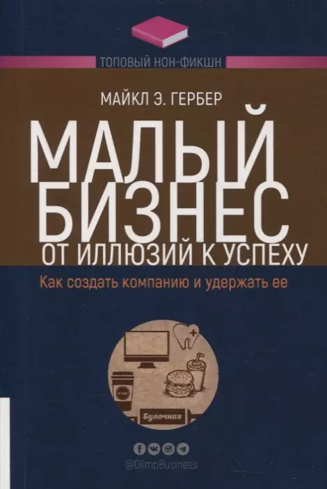 Малый бизнес: от иллюзий к успеху. Как создать компанию и удержать ее