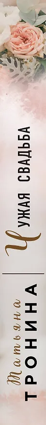 Книга Чужая свадьба (Татьяна Тронина) — 3