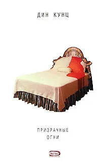Призрачные огни 2090228