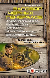 Заговор черных генералов