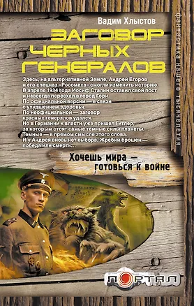 Книга Заговор черных генералов (Вадим Хлыстов)