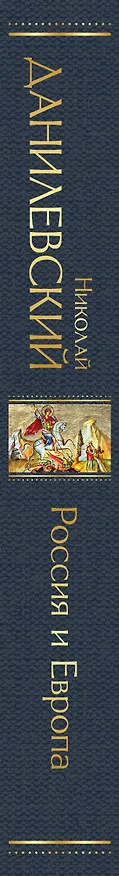 Книга Россия и Европа (Николай Данилевский) — 4