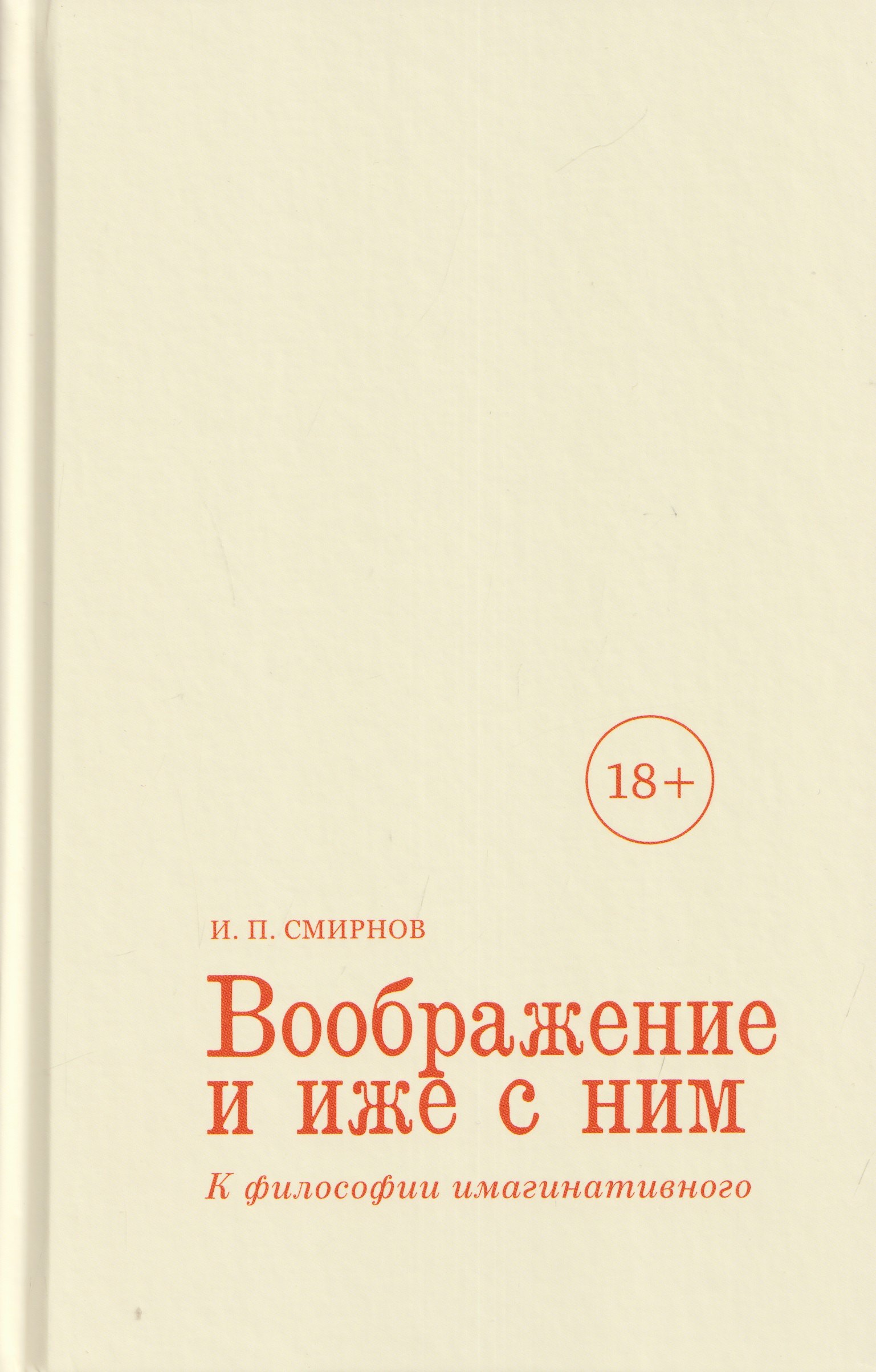 Игорь Павлович Смирнов Воображение и иже с ним. К философии имагинативного