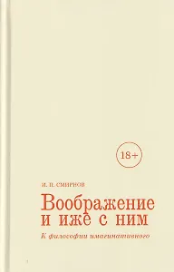 Воображение и иже с ним. К философии имагинативного