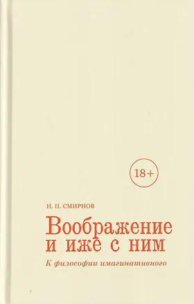 Книга Воображение и иже с ним. К философии имагинативного (Игорь Смирнов)