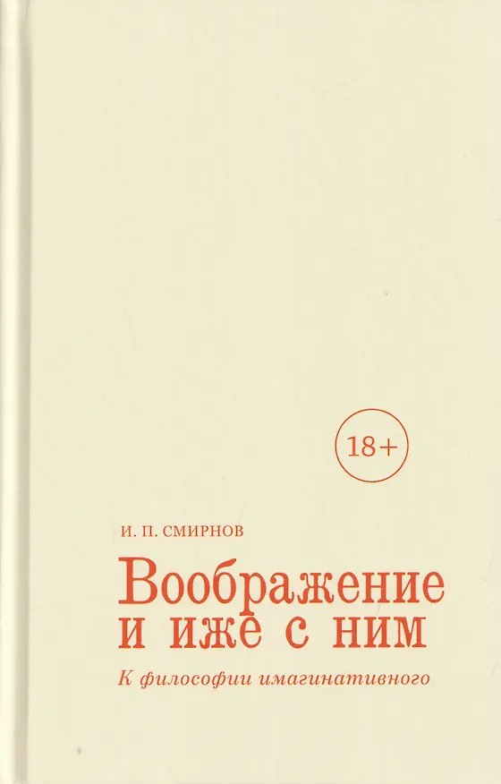 Книга Воображение и иже с ним. К философии имагинативного (Игорь Смирнов) — 1