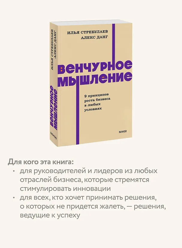 Книга Венчурное мышление. 9 принципов роста бизнеса в любых условиях. NEON Pocketbooks (Илья Стребулаев, Алекс Данг) — 8