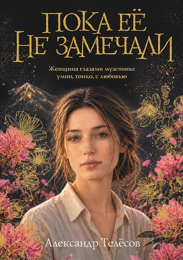 Книга Пока ее не замечали (Александр Телёсов) — 1