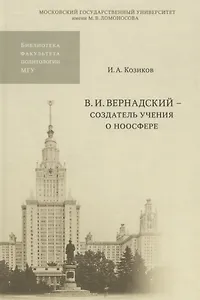 В.И. Вернадский - создатель учения о ноосфере