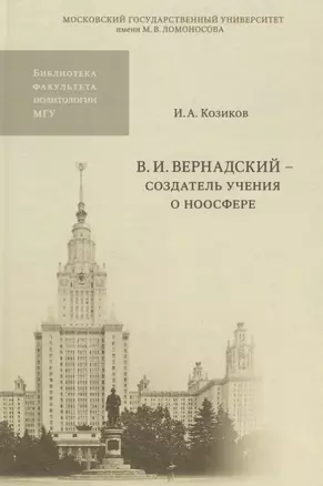 В.И. Вернадский - создатель учения о ноосфере — 2690479 — 1