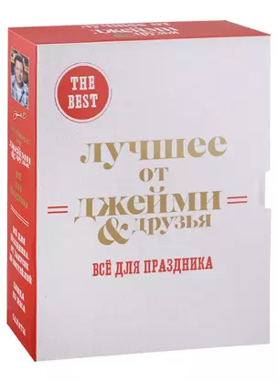 The best: Лучшее от Джейми & друзья. Все для праздника (комплект из 3 книг в футляре) — 2705063 — 1