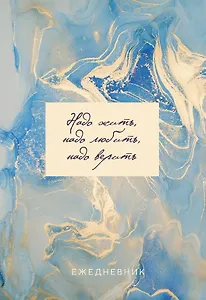 Ежеденевник недат. А5 72л "Мрамор (золотая обложка)"