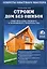 Строим дом без ошибок. Практика качественного и экономного строительства — 2570516 — 1