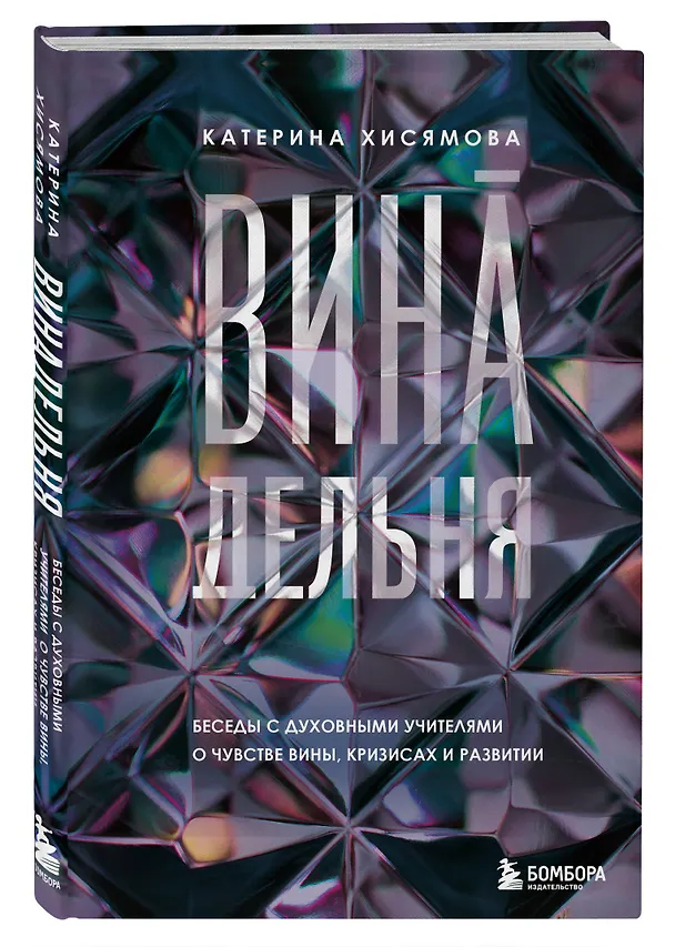 Книга ВинАдельня. Беседы с духовными учителями  о чувстве вины, кризисах и развитии (Катерина Хисямова) — 5