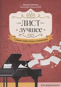 Лист. Лучшее: самые известные сочинения: для фортепиано