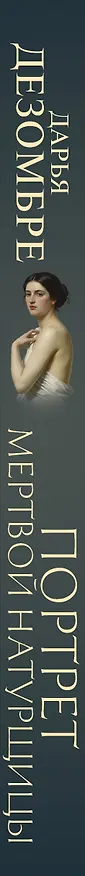 Книга Портрет мертвой натурщицы (Дарья Дезомбре) — 3