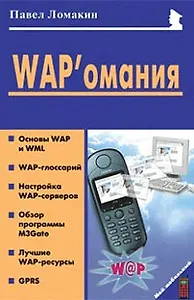 WAP'омания (мягк)(Мой Мобильный Телефон). Ломакин П. (Майор)