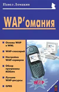 WAP'омания (мягк)(Мой Мобильный Телефон). Ломакин П. (Майор) — 1904975 — 1