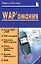 WAP'омания (мягк)(Мой Мобильный Телефон). Ломакин П. (Майор) — 1904975 — 1