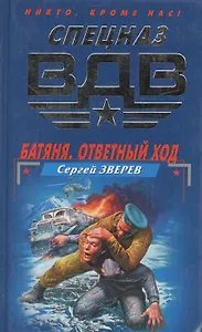 Батяня. Ответный ход