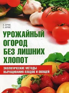 Урожайный огород без лишних хлопот Экологические методы выращивания плодов и овощей (мягк). Брунс А. (Мир книги)