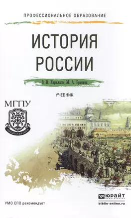 История России. Учебник для СПО — 2501003 — 1