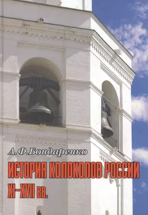 История колоколов России XI–XVII вв. — 2552039 — 1