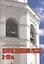 История колоколов России XI–XVII вв. — 2552039 — 1