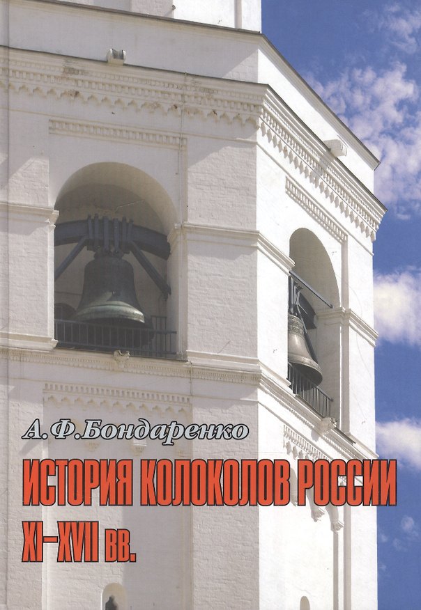 Книга История колоколов России XI–XVII вв. (Александр Бондаренко) — 1