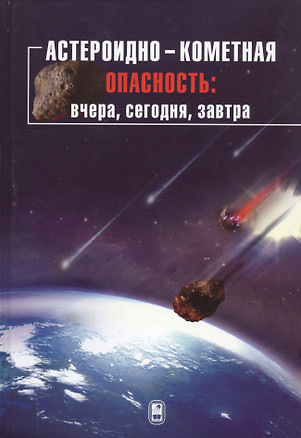 Астероидно-кометная опасность: вчера, сегодня, завтра — 2761487 — 1