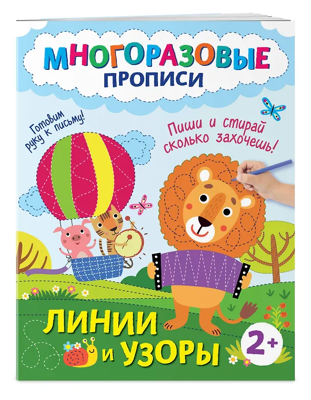 Книга Линии и узоры. Пиши и стирай сколько захочешь! () — 4