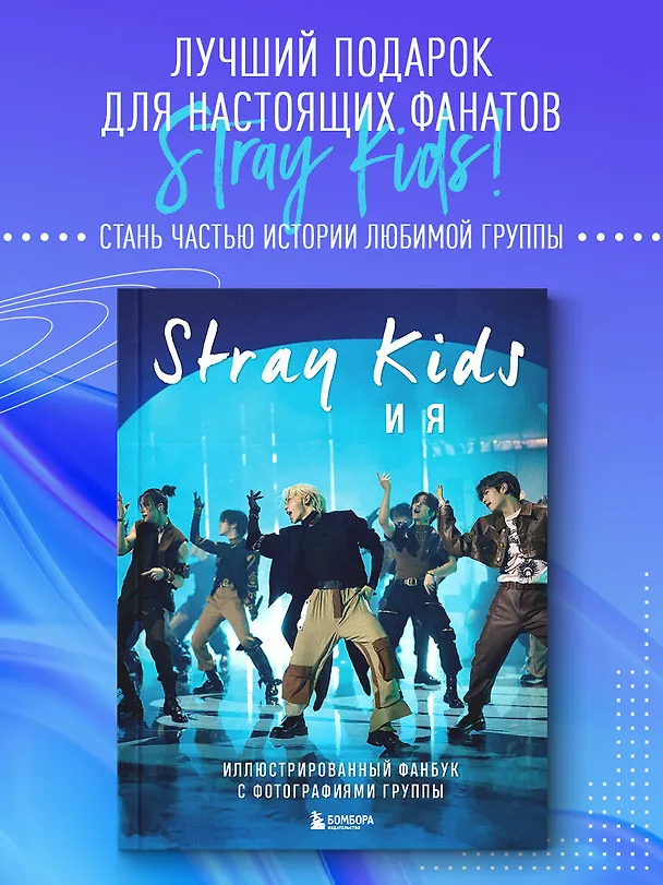Книга Stray Kids и я. Иллюстрированный фанбук с фотографиями группы () — 7