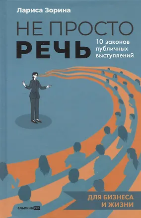 Книга Не просто речь. 10 законов публичных выступлений (Лариса Зорина)