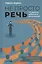 Не просто речь. 10 законов публичных выступлений — 3103338 — 1