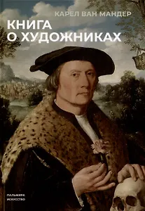 Книга о художниках