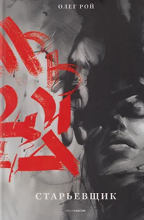 Книга Старьевщик (Олег Рой)