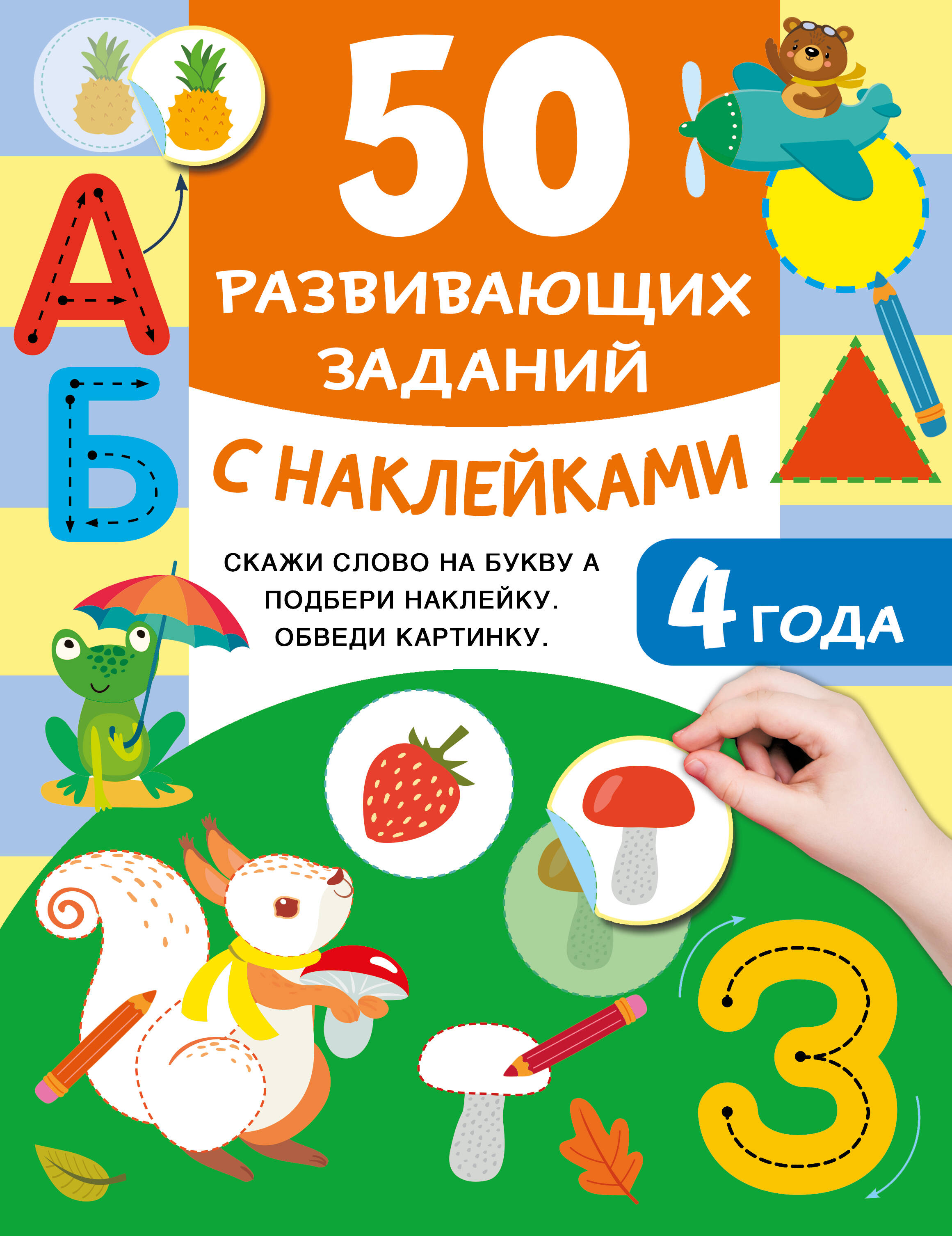 Обложка: 50 развивающих заданий с наклейками. 4 года