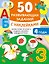 50 развивающих заданий с наклейками. 4 года — 3083214 — 1