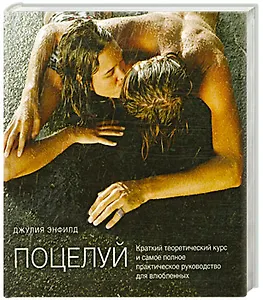 Поцелуй.Краткий теоретический курс и самое полное практическое руководство для влюбленных.