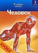 Чт-2 Человек