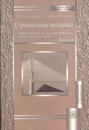 Строительная механика. Книга 2. Динамика и устойчивость упругих систем — 2371971 — 1