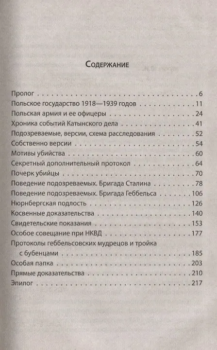 Книга Катынский детектив. Все тайны убийства в смоленском лесу (Юрий Мухин) — 2