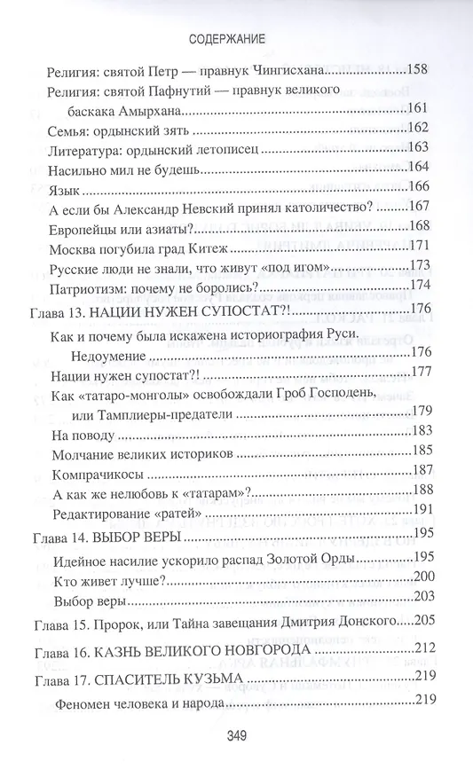 Книга Ложь и правда русской истории. От варягов до империи (Сергей Баймухаметов) — 4